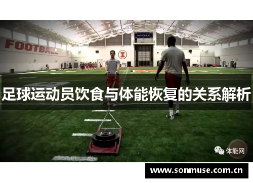 足球运动员饮食与体能恢复的关系解析