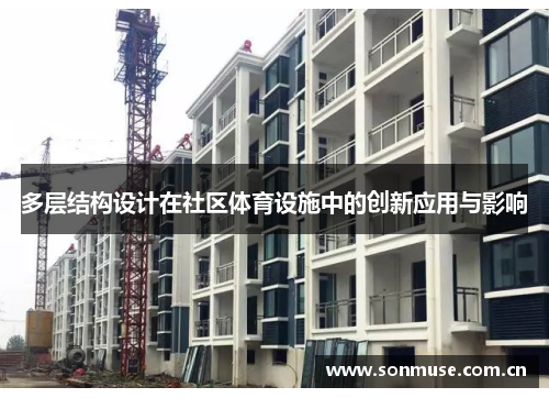 多层结构设计在社区体育设施中的创新应用与影响