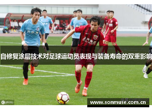自修复涂层技术对足球运动员表现与装备寿命的双重影响