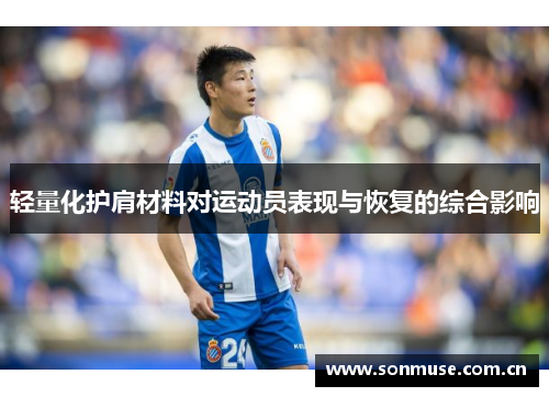 轻量化护肩材料对运动员表现与恢复的综合影响