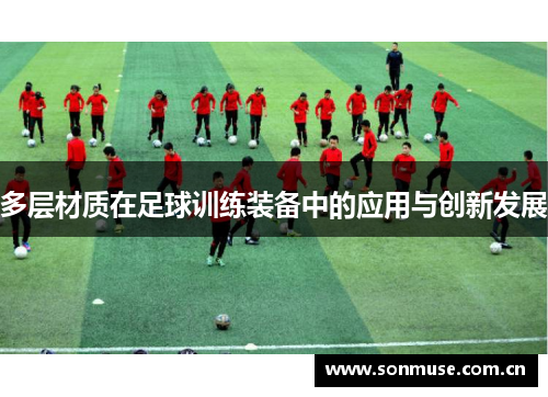 多层材质在足球训练装备中的应用与创新发展