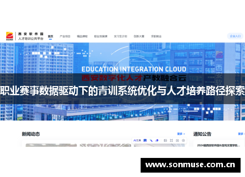 职业赛事数据驱动下的青训系统优化与人才培养路径探索