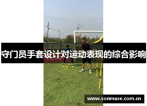 守门员手套设计对运动表现的综合影响