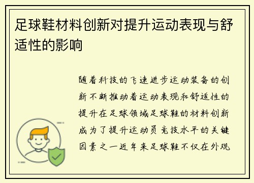 足球鞋材料创新对提升运动表现与舒适性的影响