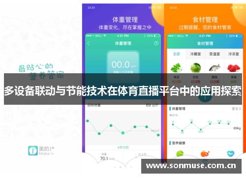 多设备联动与节能技术在体育直播平台中的应用探索