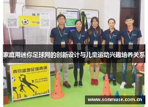 家庭用迷你足球网的创新设计与儿童运动兴趣培养关系