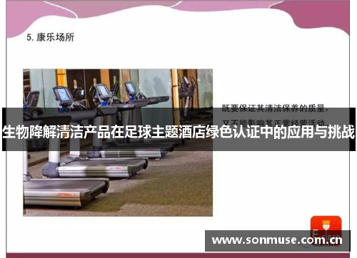 生物降解清洁产品在足球主题酒店绿色认证中的应用与挑战