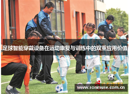 足球智能穿戴设备在运动康复与训练中的双重应用价值