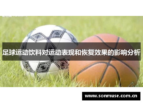 足球运动饮料对运动表现和恢复效果的影响分析